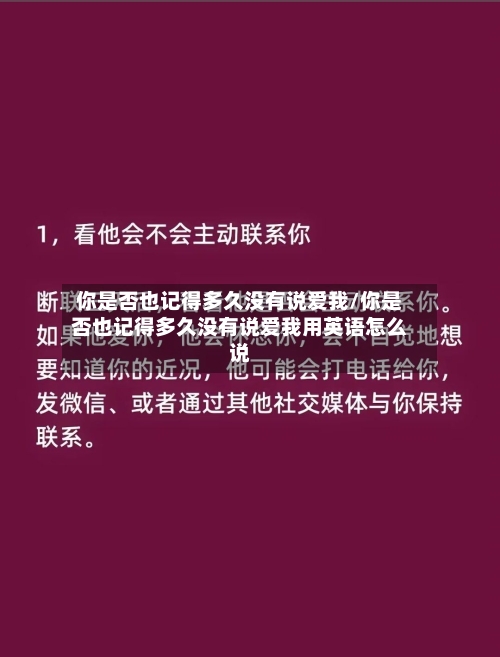 你是否也记得多久没有说爱我/你是否也记得多久没有说爱我用英语怎么说-第1张图片