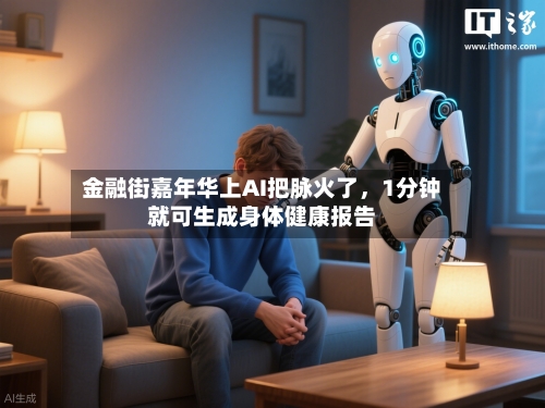 金融街嘉年华上AI把脉火了	，1分钟就可生成身体健康报告-第1张图片