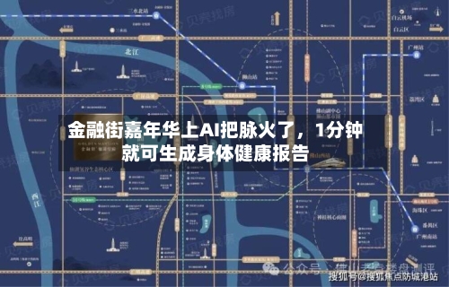 金融街嘉年华上AI把脉火了	，1分钟就可生成身体健康报告-第3张图片