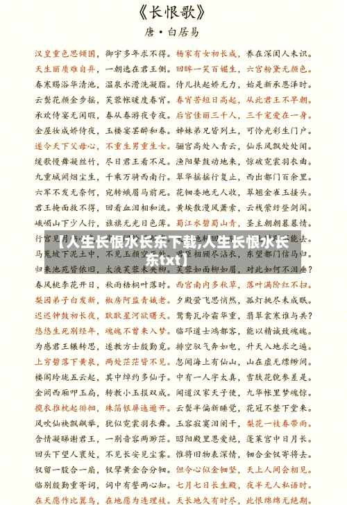 【人生长恨水长东下载,人生长恨水长东txt】-第1张图片