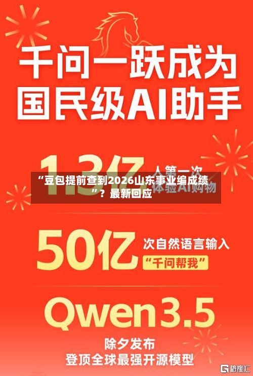 “豆包提前查到2026山东事业编成绩”？最新回应-第2张图片