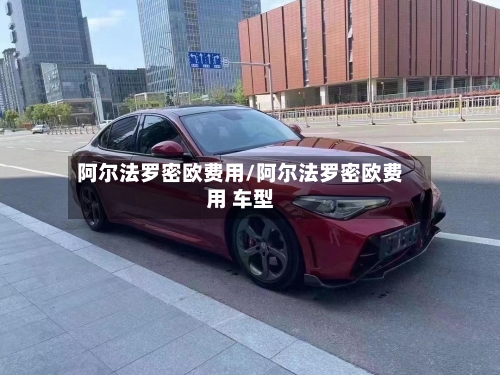 阿尔法罗密欧费用/阿尔法罗密欧费用 车型-第1张图片