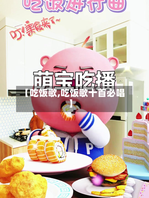【吃饭歌,吃饭歌十首必唱】-第2张图片