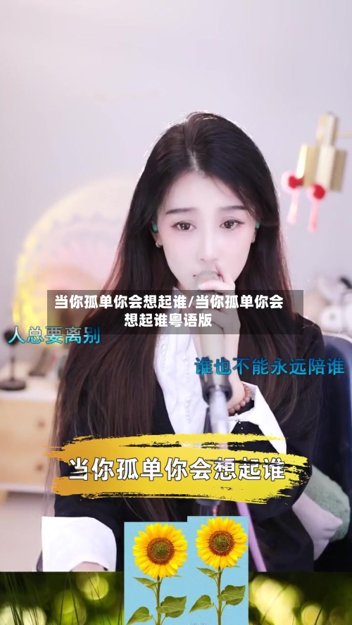 当你孤单你会想起谁/当你孤单你会想起谁粤语版-第3张图片