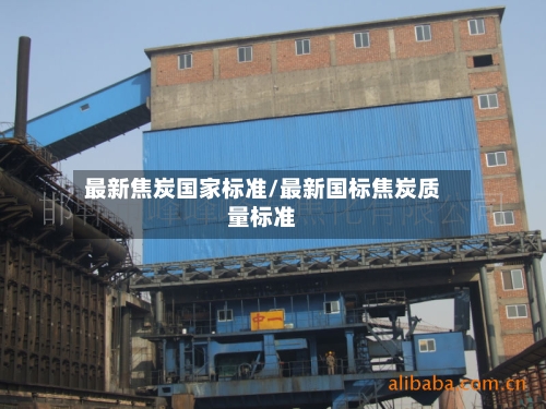 最新焦炭国家标准/最新国标焦炭质量标准-第2张图片