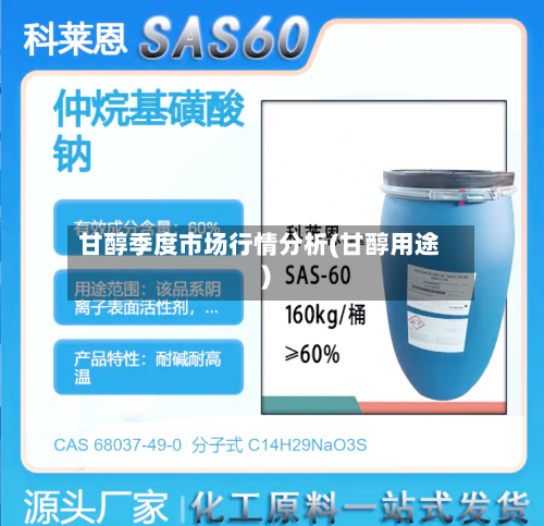 甘醇季度市场行情分析(甘醇用途)-第2张图片