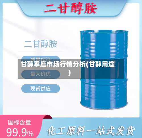 甘醇季度市场行情分析(甘醇用途)-第3张图片