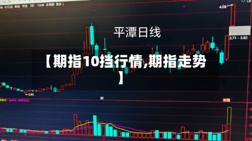 【期指10挡行情,期指走势】-第2张图片