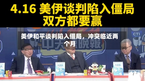 美伊和平谈判陷入僵局，冲突临近两个月-第2张图片