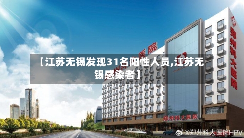 【江苏无锡发现31名阳性人员,江苏无锡感染者】-第1张图片