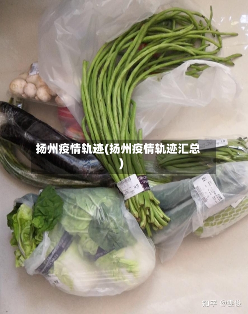 扬州疫情轨迹(扬州疫情轨迹汇总)-第1张图片