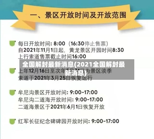 全国解封最新消息(2021全国解封最新消息)-第1张图片
