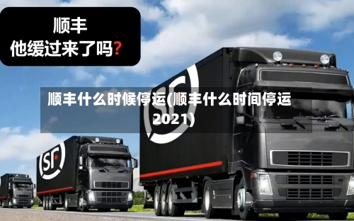 顺丰什么时候停运(顺丰什么时间停运2021)-第1张图片
