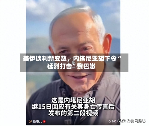 美伊谈判新变数，内塔尼亚胡下令“猛烈打击	”黎巴嫩-第2张图片
