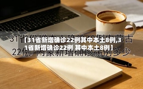 【31省新增确诊22例其中本土8例,31省新增确诊22例 其中本土8例】-第1张图片