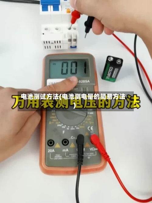 电池测试方法(电池测电量的简易方法)-第3张图片