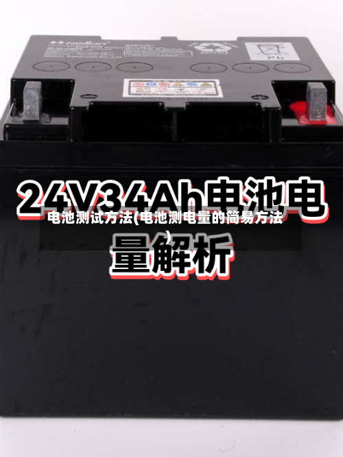 电池测试方法(电池测电量的简易方法)-第1张图片