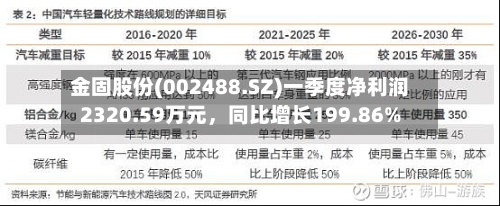 金固股份(002488.SZ)一季度净利润2320.59万元	，同比增长199.86%-第1张图片