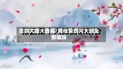 京韵大鼓大西厢/艳桂荣西河大鼓全部唱段-第2张图片