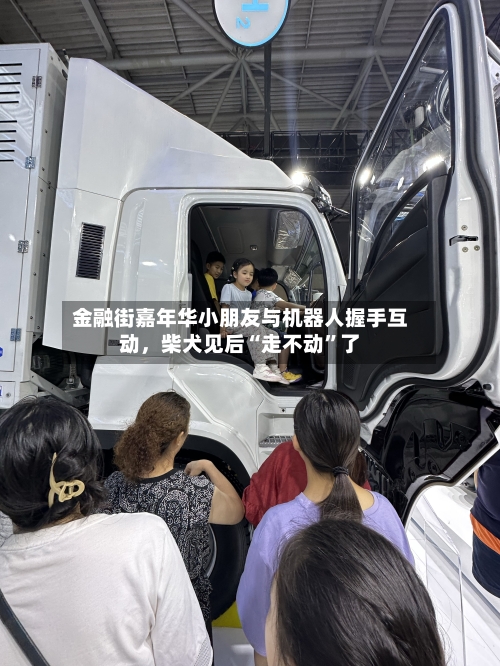 金融街嘉年华小朋友与机器人握手互动，柴犬见后“走不动”了-第2张图片