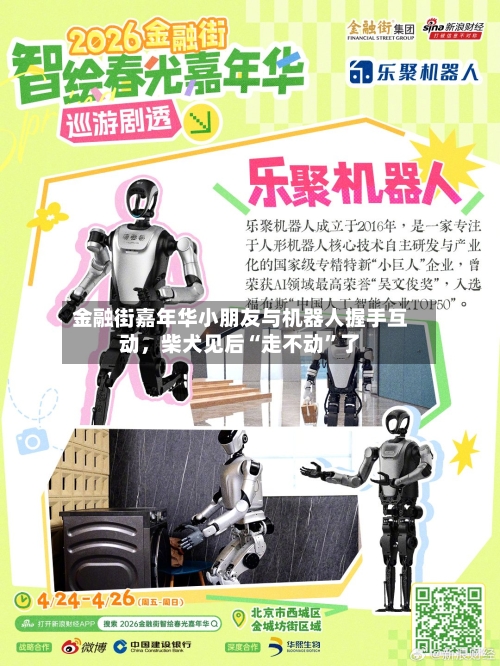 金融街嘉年华小朋友与机器人握手互动，柴犬见后“走不动	”了-第1张图片