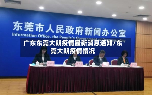 广东东莞大朗疫情最新消息通知/东莞大朗疫情情况-第1张图片