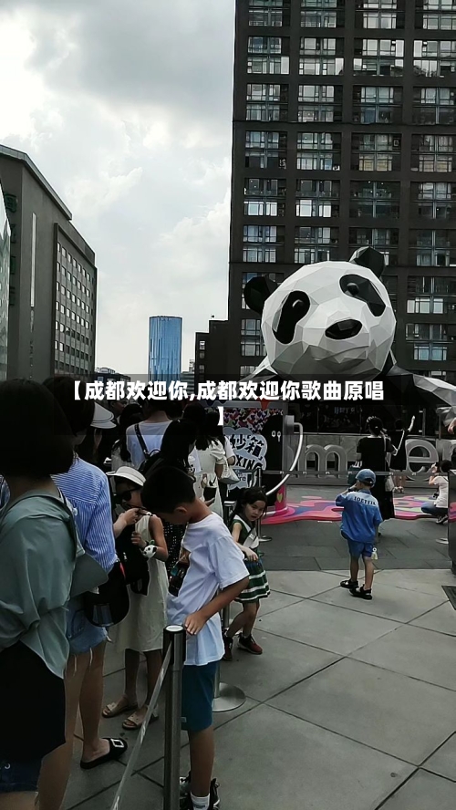 【成都欢迎你,成都欢迎你歌曲原唱】-第1张图片