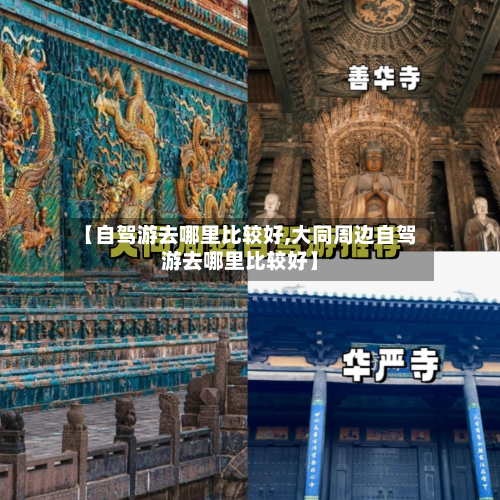 【自驾游去哪里比较好,大同周边自驾游去哪里比较好】-第1张图片