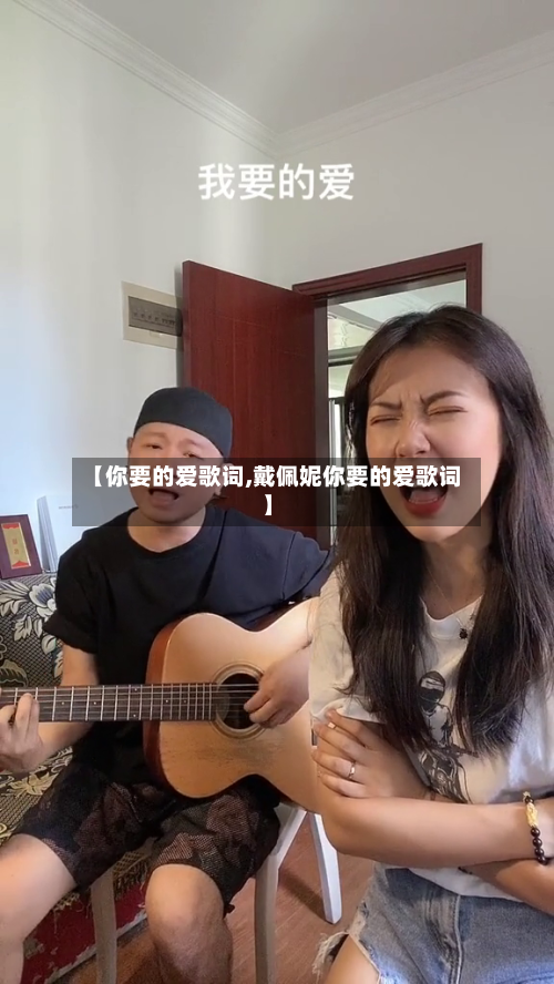 【你要的爱歌词,戴佩妮你要的爱歌词】-第2张图片