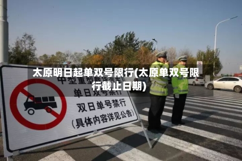 太原明日起单双号限行(太原单双号限行截止日期)-第1张图片