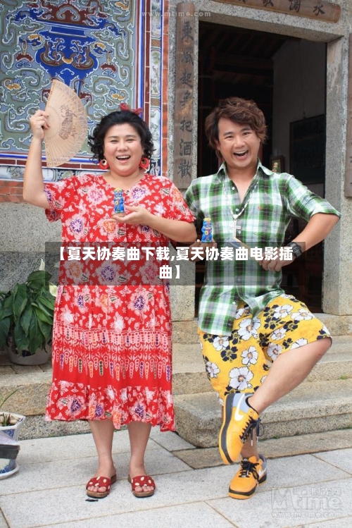 【夏天协奏曲下载,夏天协奏曲电影插曲】-第2张图片