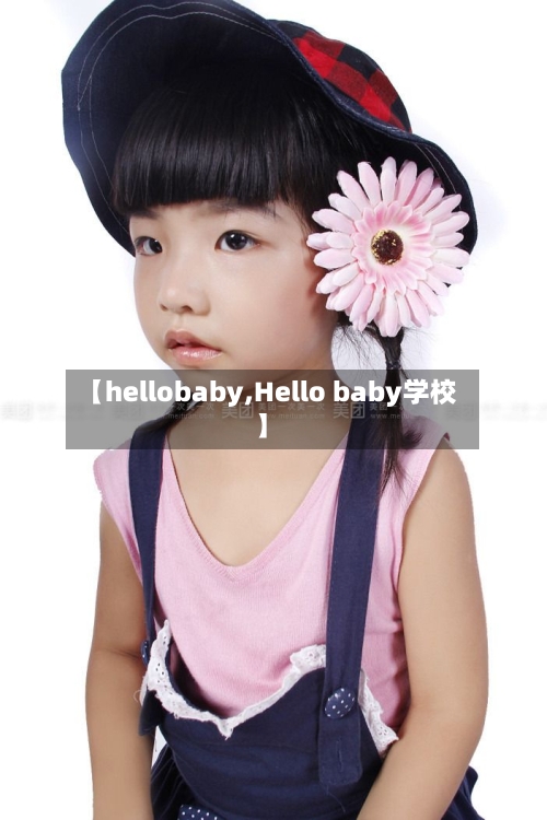 【hellobaby,Hello baby学校】-第2张图片