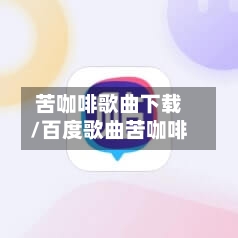 苦咖啡歌曲下载/百度歌曲苦咖啡-第1张图片