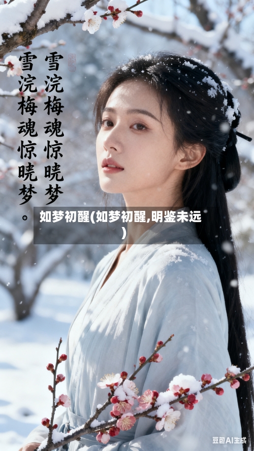 如梦初醒(如梦初醒,明鉴未远)-第3张图片