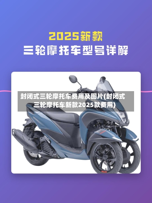 封闭式三轮摩托车费用及图片(封闭式三轮摩托车新款2025款费用)-第2张图片