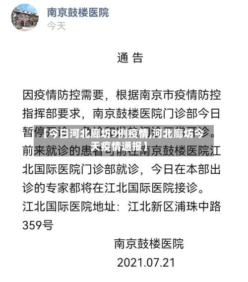 【今日河北廊坊9例疫情,河北廊坊今天疫情通报】-第2张图片