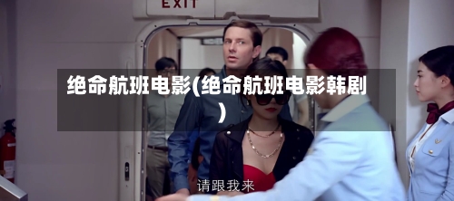 绝命航班电影(绝命航班电影韩剧)-第2张图片