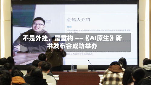 不是外挂	，是重构 ——《AI原生》新书发布会成功举办-第2张图片