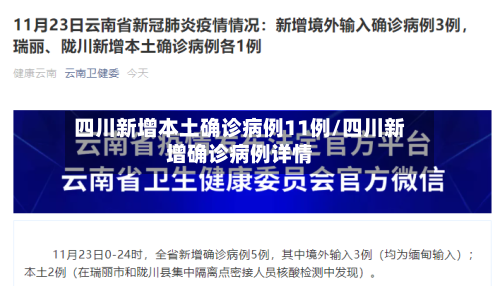 四川新增本土确诊病例11例/四川新增确诊病例详情-第1张图片
