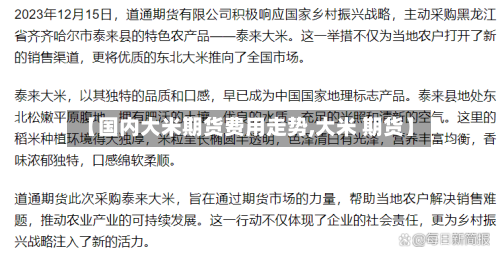 【国内大米期货费用走势,大米 期货】-第1张图片