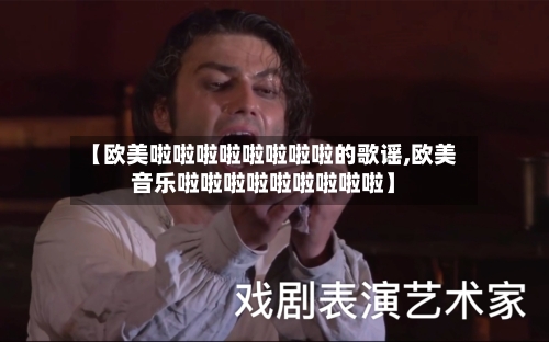 【欧美啦啦啦啦啦啦啦啦的歌谣,欧美音乐啦啦啦啦啦啦啦啦啦】-第2张图片