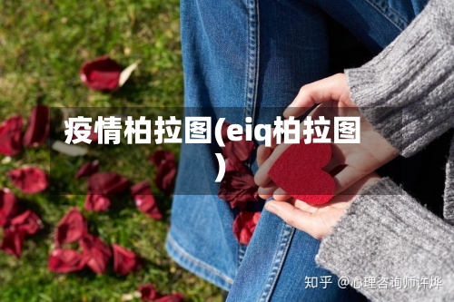 疫情柏拉图(eiq柏拉图)-第3张图片