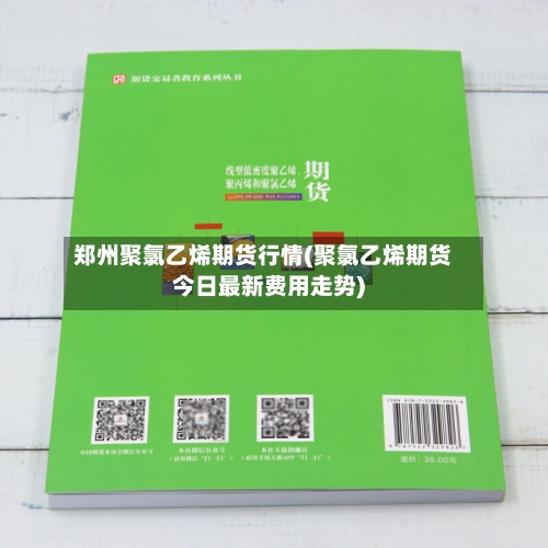 郑州聚氯乙烯期货行情(聚氯乙烯期货今日最新费用走势)-第1张图片