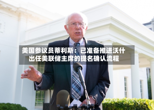 美国参议员蒂利斯：已准备推进沃什出任美联储主席的提名确认流程-第2张图片