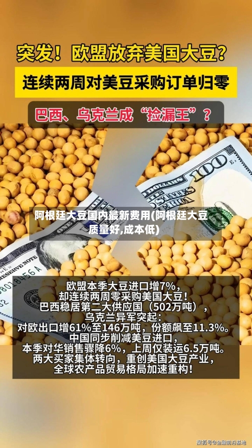 阿根廷大豆国内最新费用(阿根廷大豆质量好,成本低)-第3张图片