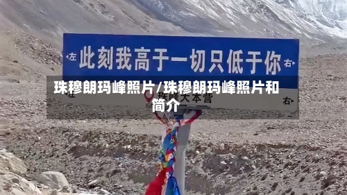 珠穆朗玛峰照片/珠穆朗玛峰照片和简介-第1张图片