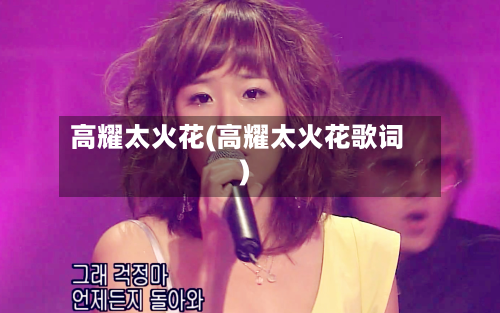 高耀太火花(高耀太火花歌词)-第1张图片