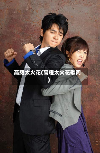 高耀太火花(高耀太火花歌词)-第2张图片