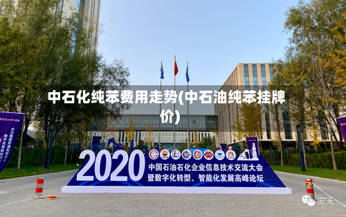 中石化纯苯费用走势(中石油纯苯挂牌价)-第1张图片