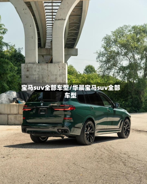 宝马suv全部车型/华晨宝马suv全部车型-第1张图片